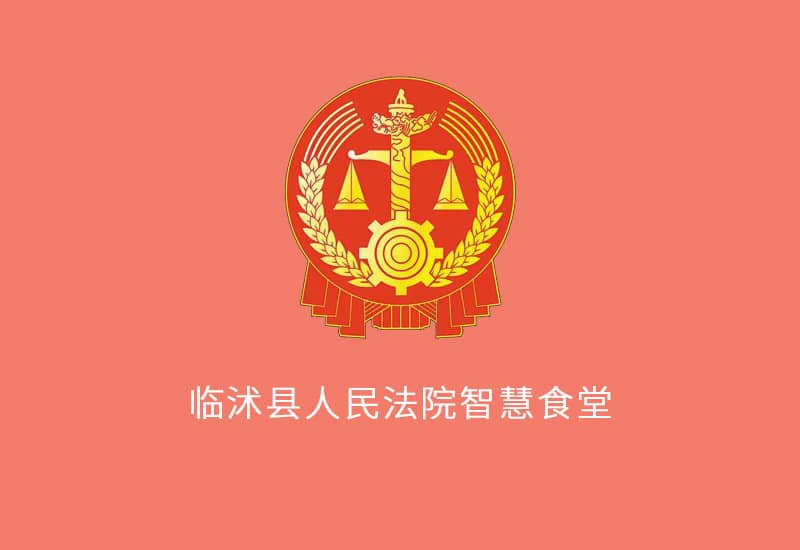 臨沭縣人民法院智慧食堂售飯系統