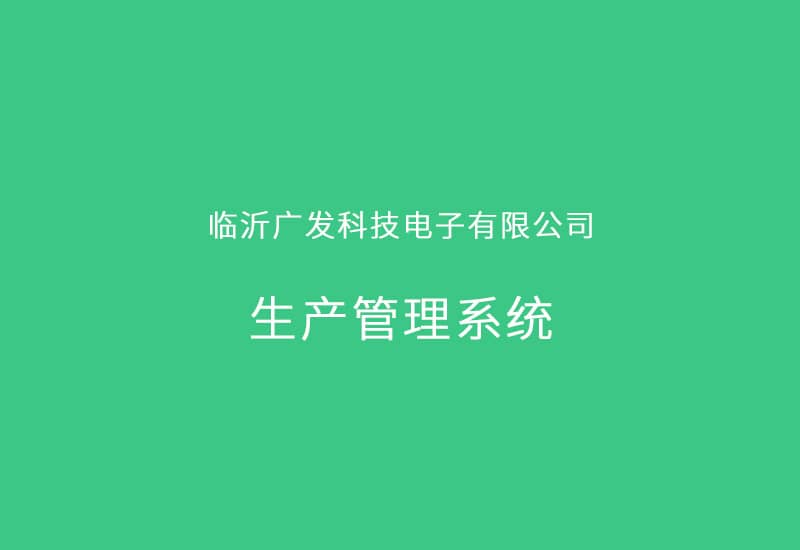 臨沂廣發科技電子有限公司生產管理系統